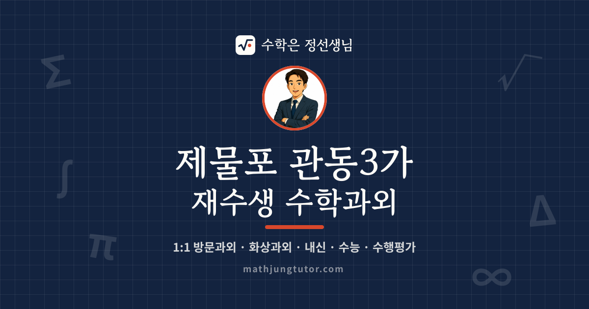 제물포 관동3가 재수생 수학과외 안내 이미지 — 수학은 정선생님