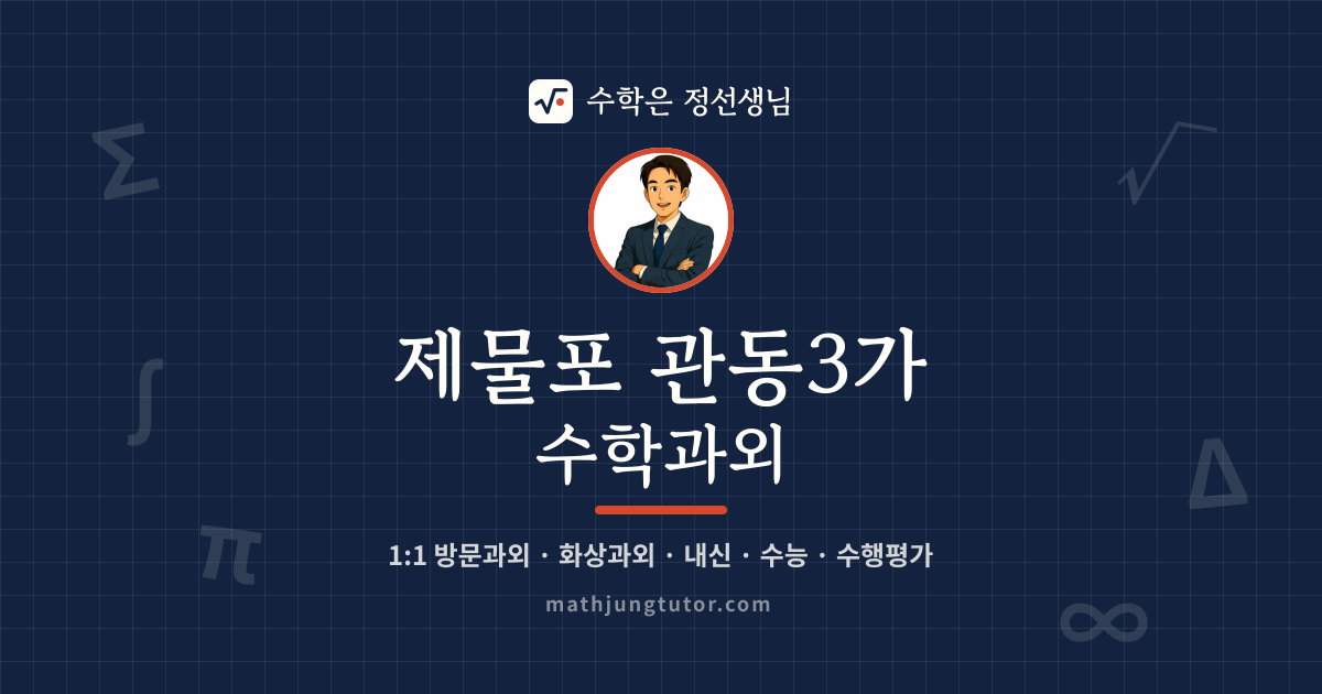 제물포 관동3가 수학과외 안내 이미지 — 수학은 정선생님