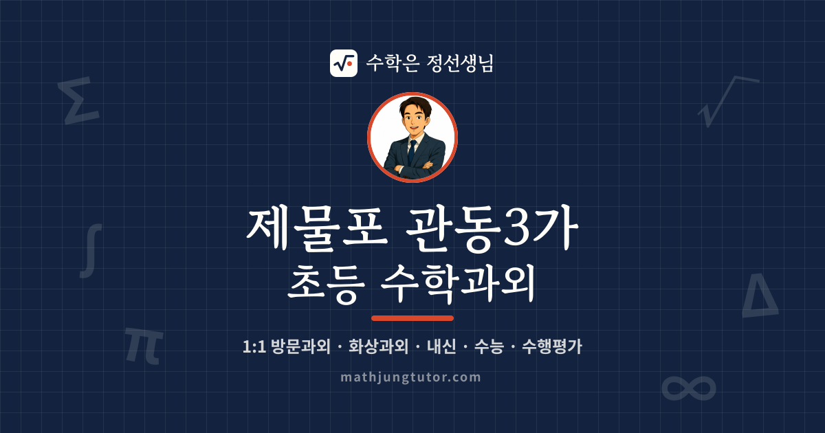 제물포 관동3가 초등 수학과외 안내 이미지 — 수학은 정선생님