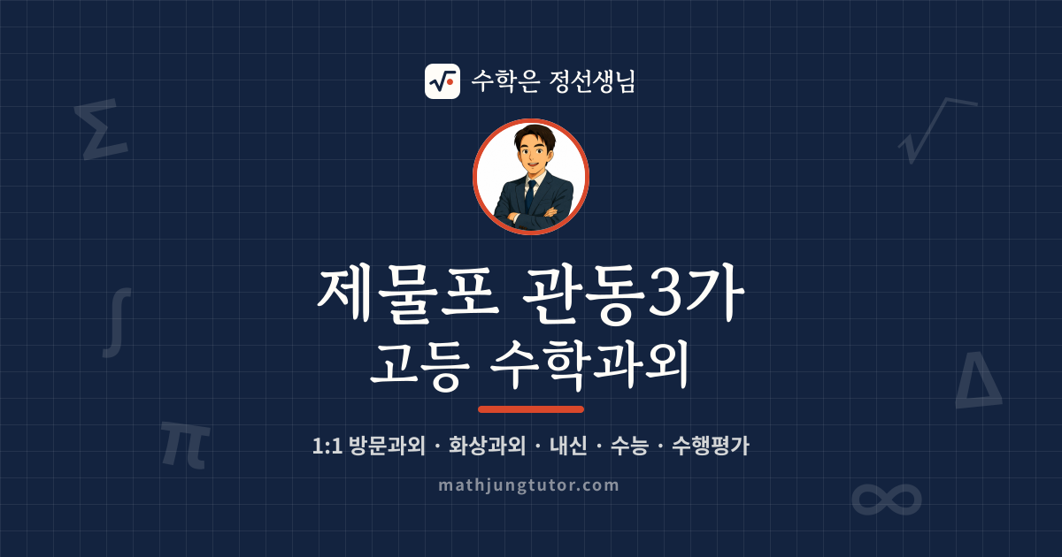 제물포 관동3가 고등 수학과외 안내 이미지 — 수학은 정선생님