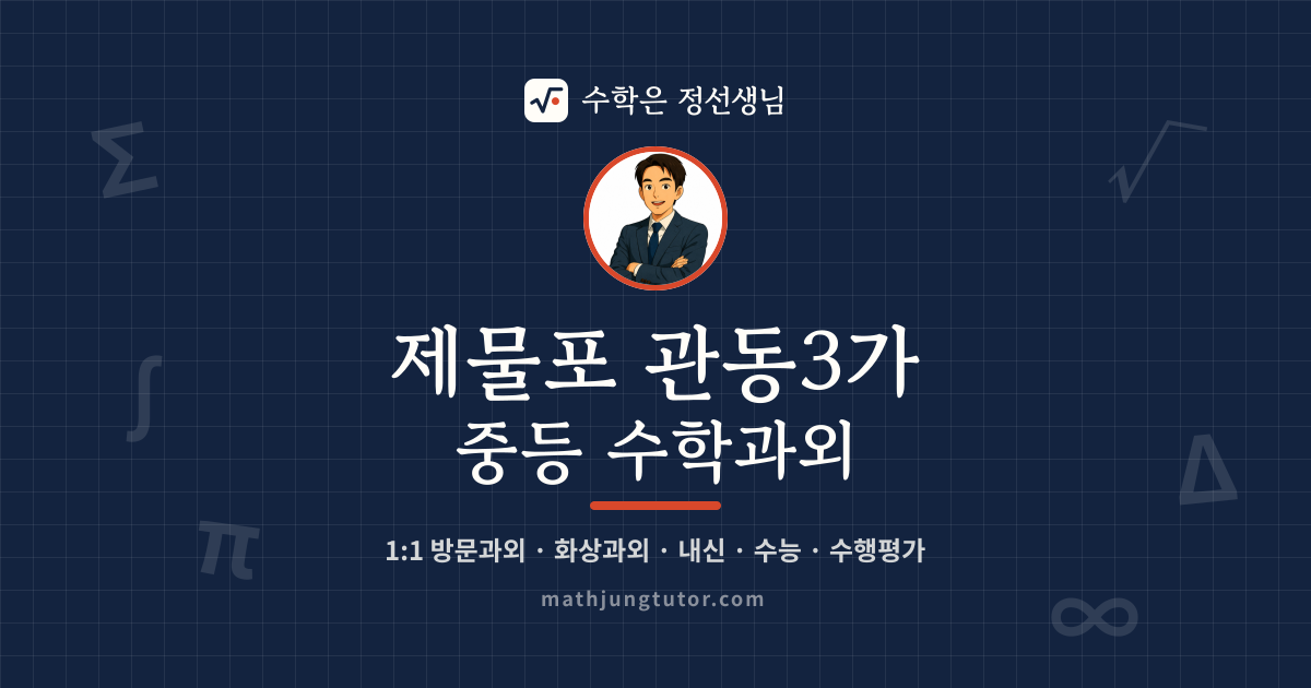 제물포 관동3가 중등 수학과외 안내 이미지 — 수학은 정선생님