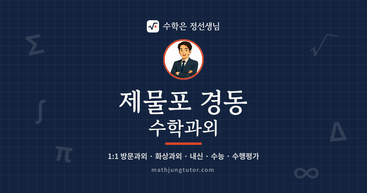 제물포 경동 수학과외 안내 이미지 — 수학은 정선생님