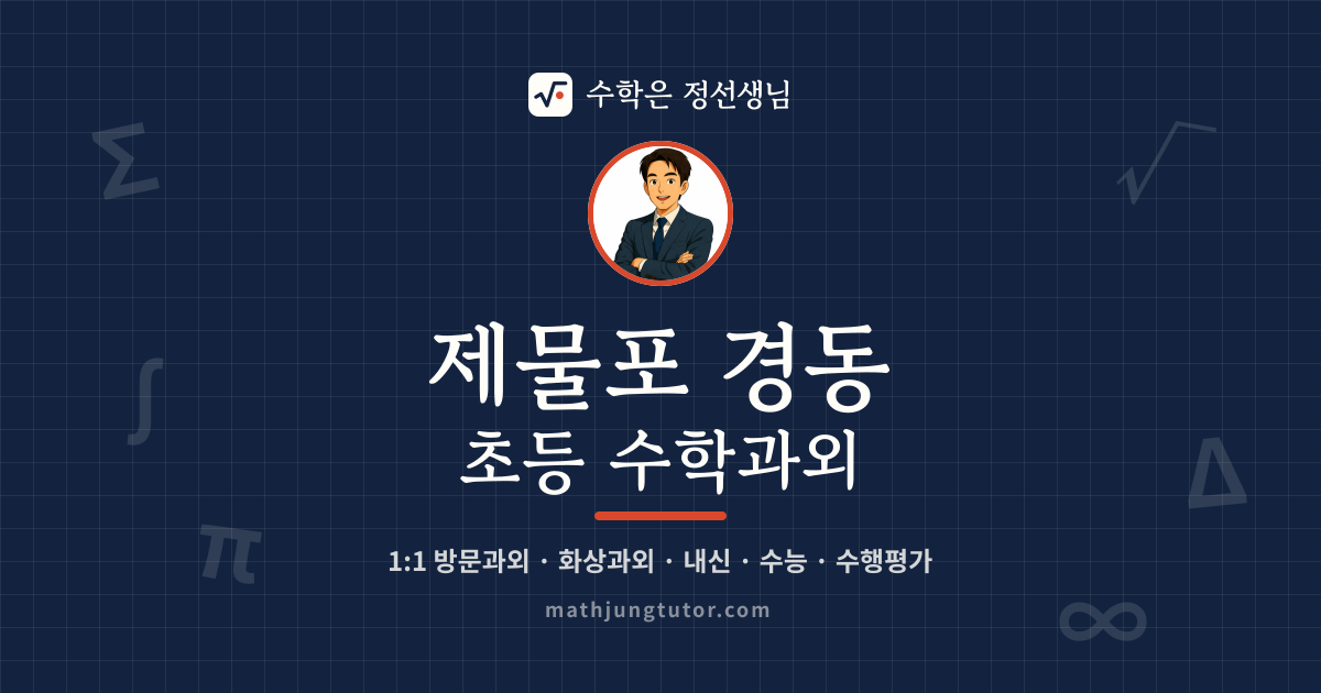 제물포 경동 초등 수학과외 안내 이미지 — 수학은 정선생님