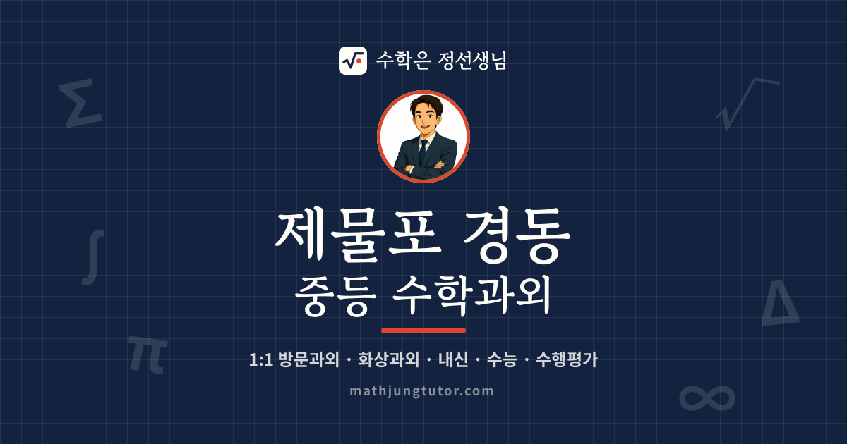 제물포 경동 중등 수학과외 안내 이미지 — 수학은 정선생님
