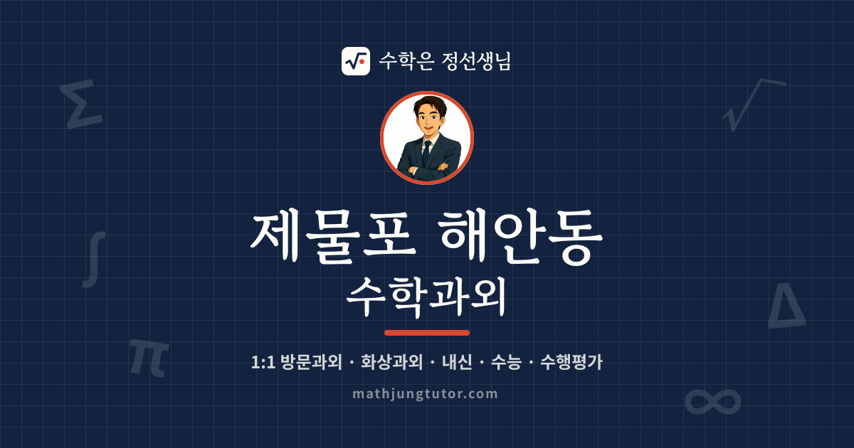 제물포 해안동 수학과외 안내 이미지 — 수학은 정선생님