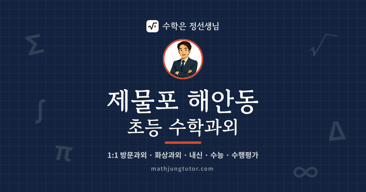제물포 해안동 초등 수학과외 안내 이미지 — 수학은 정선생님