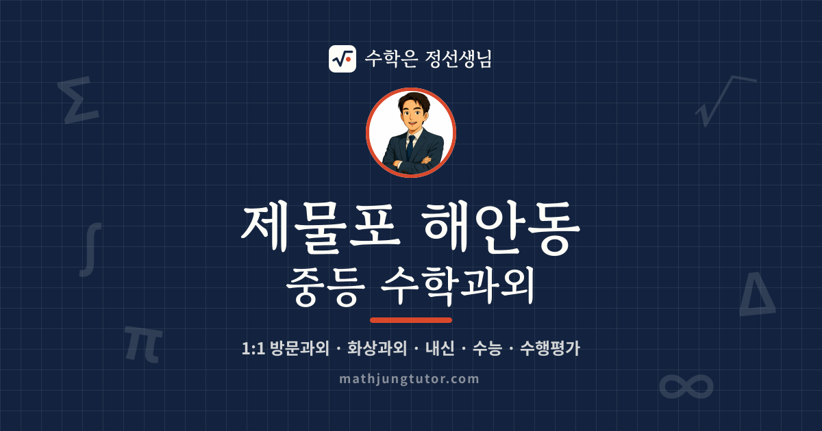 제물포 해안동 중등 수학과외 안내 이미지 — 수학은 정선생님