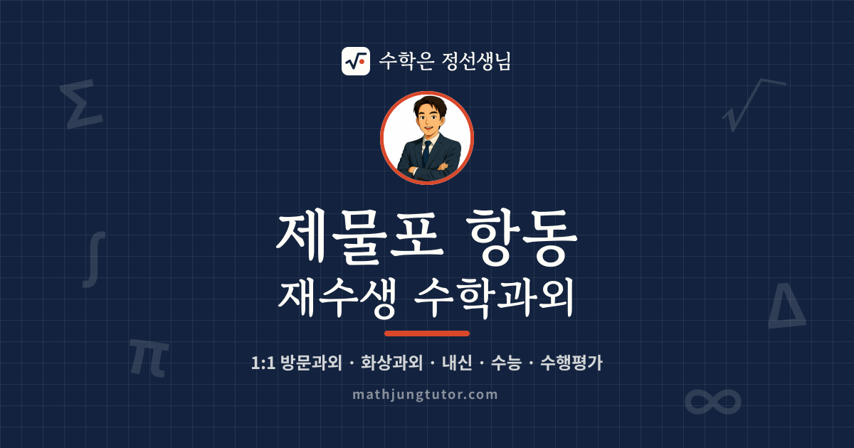 제물포 항동 재수생 수학과외 안내 이미지 — 수학은 정선생님