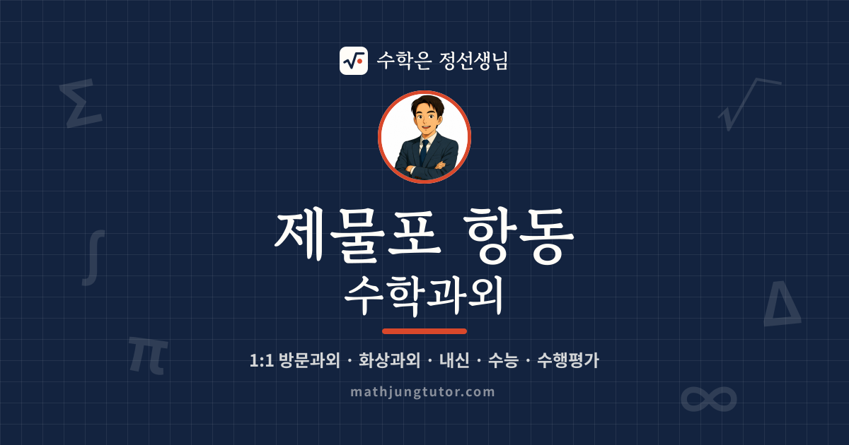 제물포 항동 수학과외 안내 이미지 — 수학은 정선생님