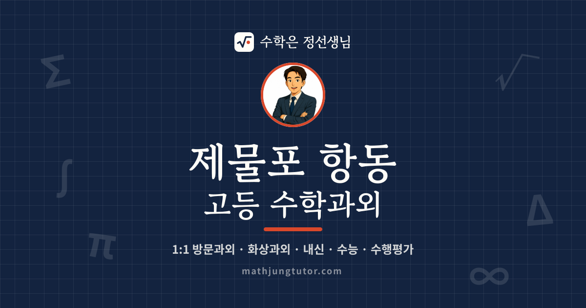 제물포 항동 고등 수학과외 안내 이미지 — 수학은 정선생님