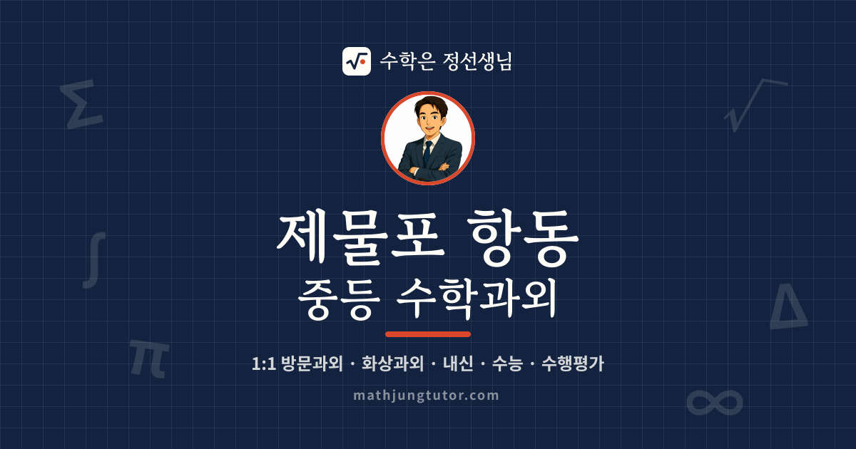 제물포 항동 중등 수학과외 안내 이미지 — 수학은 정선생님