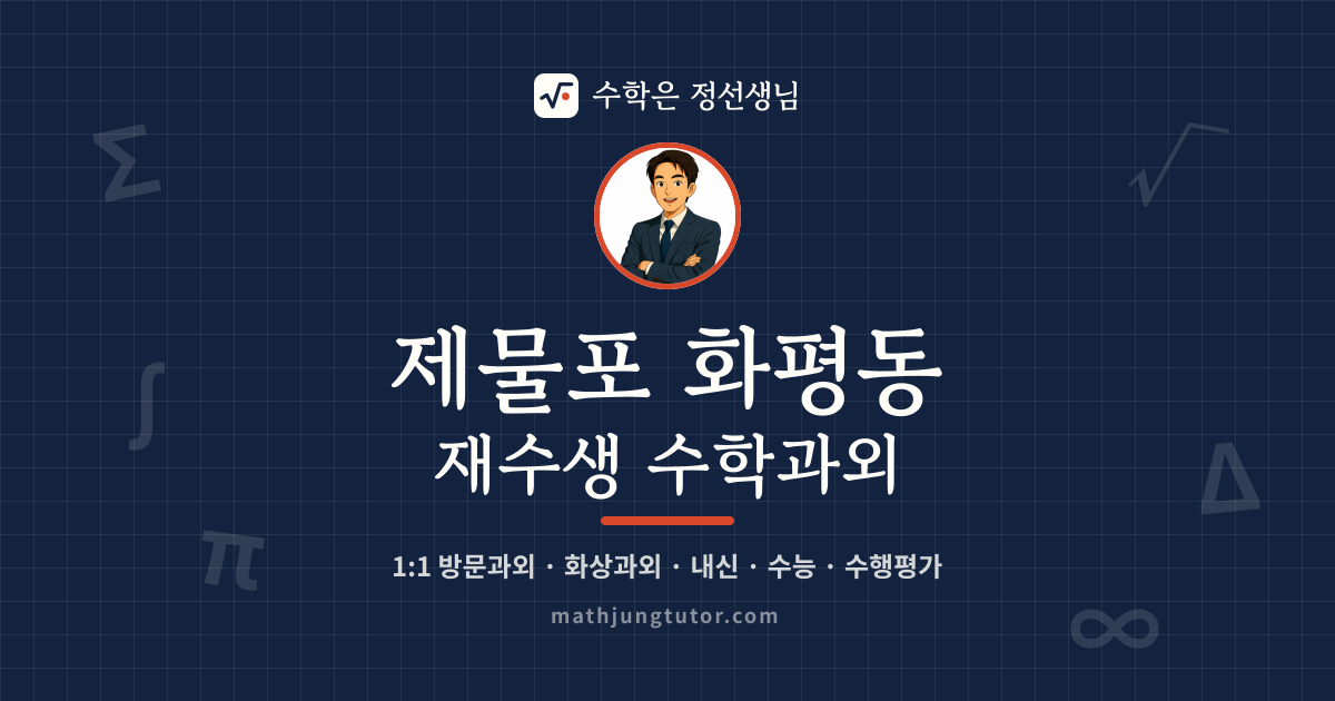 제물포 화평동 재수생 수학과외 안내 이미지 — 수학은 정선생님