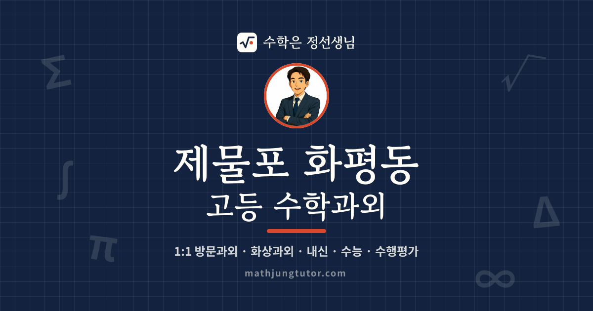 제물포 화평동 고등 수학과외 안내 이미지 — 수학은 정선생님