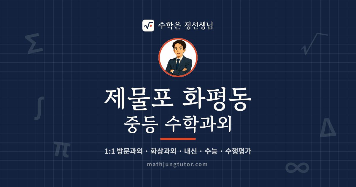 제물포 화평동 중등 수학과외 안내 이미지 — 수학은 정선생님