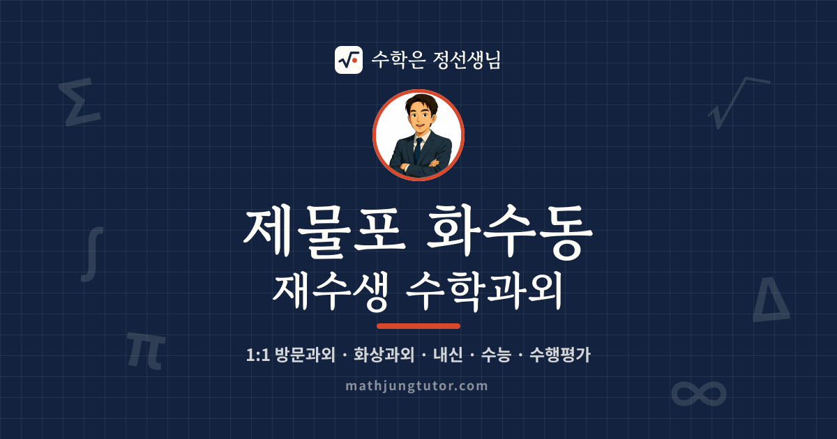 제물포 화수동 재수생 수학과외 안내 이미지 — 수학은 정선생님