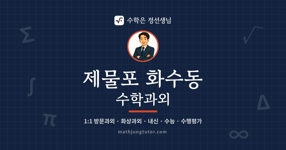 제물포 화수동 수학과외 안내 이미지 — 수학은 정선생님