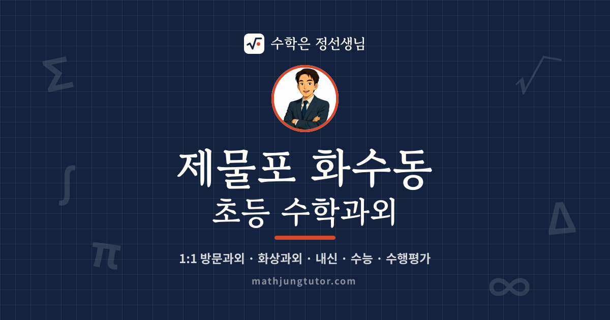 제물포 화수동 초등 수학과외 안내 이미지 — 수학은 정선생님