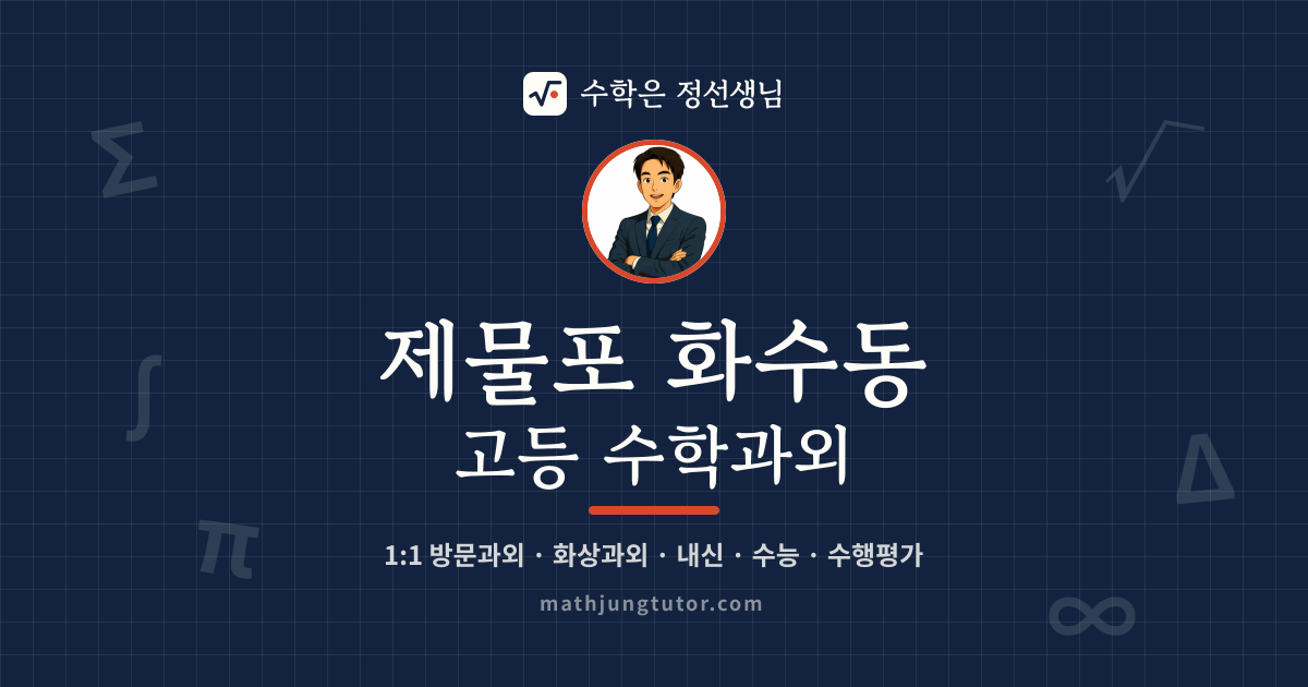 제물포 화수동 고등 수학과외 안내 이미지 — 수학은 정선생님