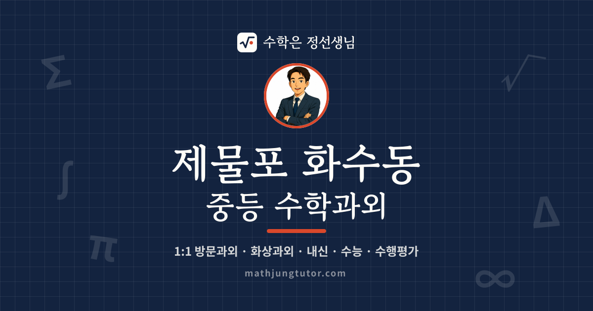 제물포 화수동 중등 수학과외 안내 이미지 — 수학은 정선생님