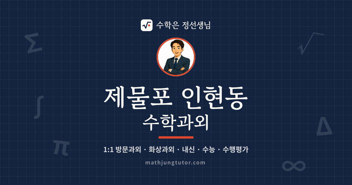 제물포 인현동 수학과외 안내 이미지 — 수학은 정선생님