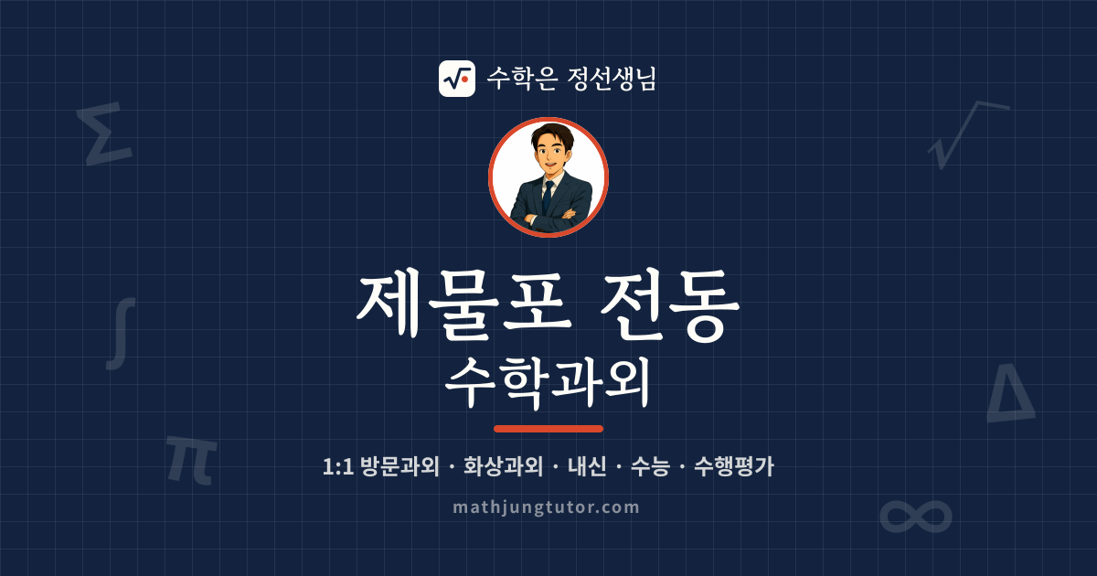 제물포 전동 수학과외 안내 이미지 — 수학은 정선생님