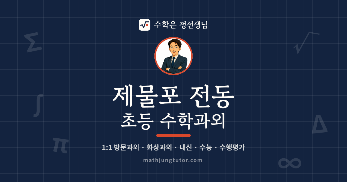 제물포 전동 초등 수학과외 안내 이미지 — 수학은 정선생님