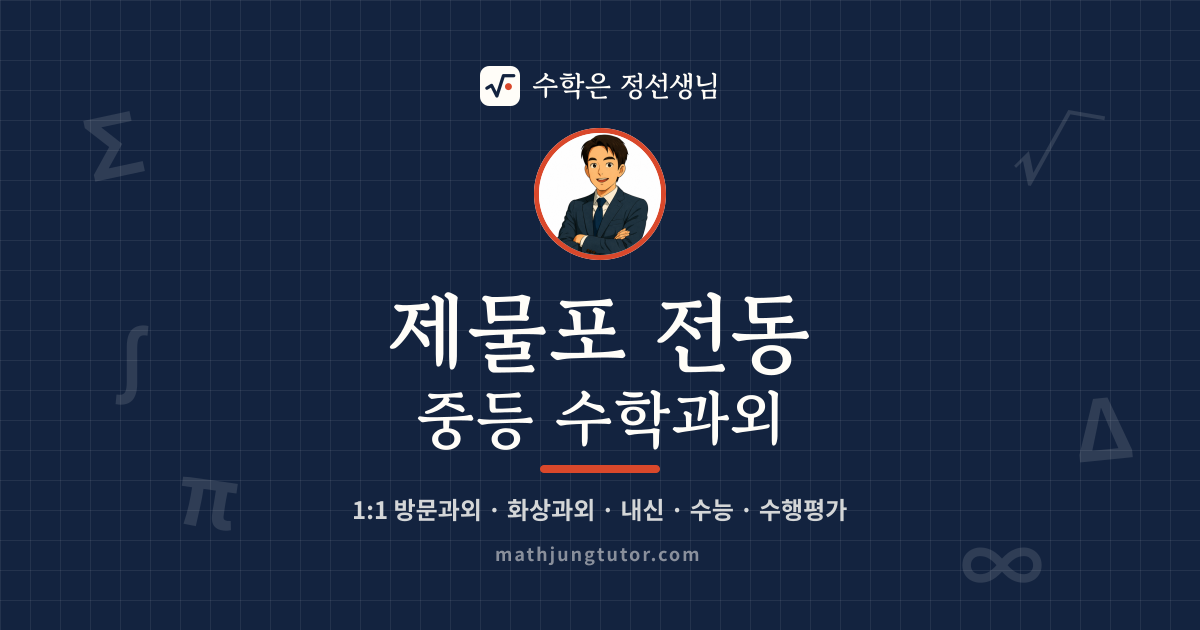 제물포 전동 중등 수학과외 안내 이미지 — 수학은 정선생님