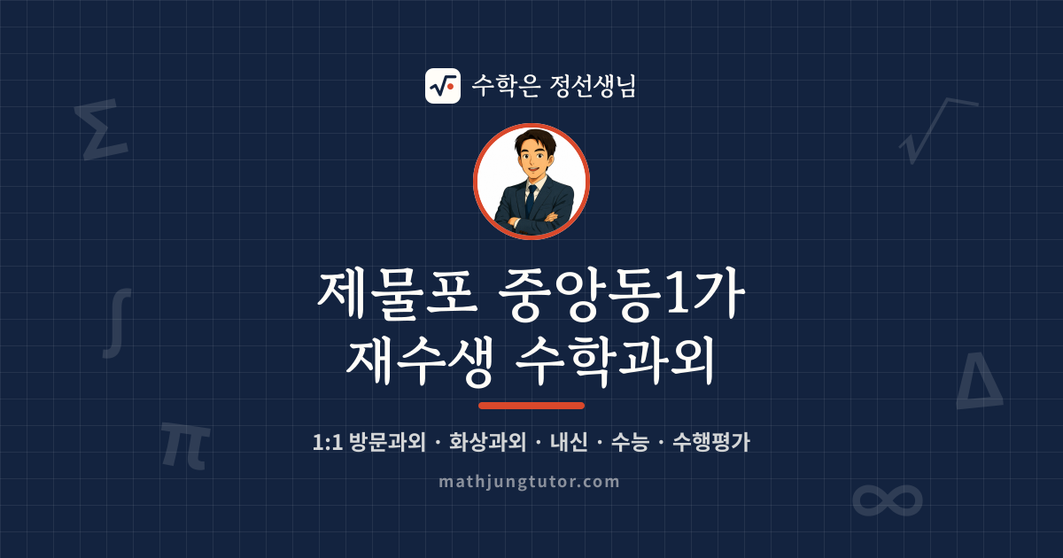 제물포 중앙동1가 재수생 수학과외 안내 이미지 — 수학은 정선생님