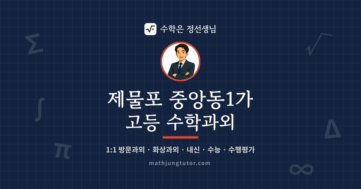 제물포 중앙동1가 고등 수학과외 안내 이미지 — 수학은 정선생님