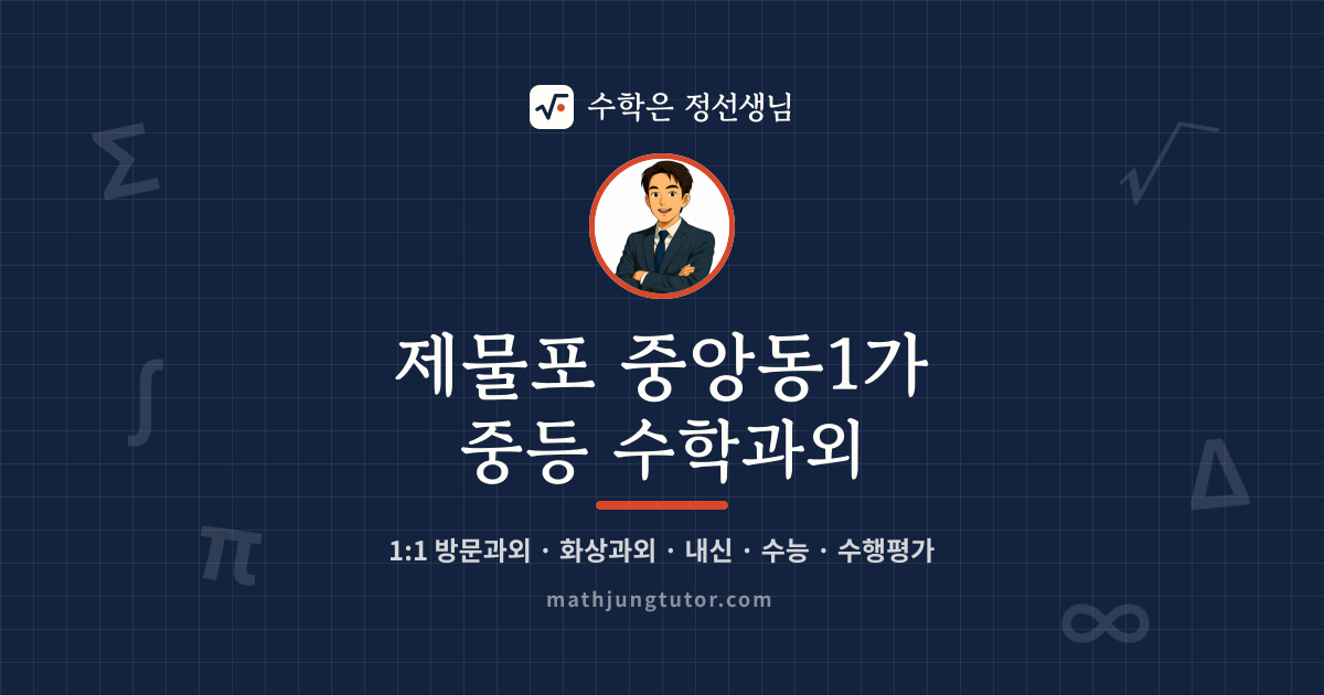 제물포 중앙동1가 중등 수학과외 안내 이미지 — 수학은 정선생님