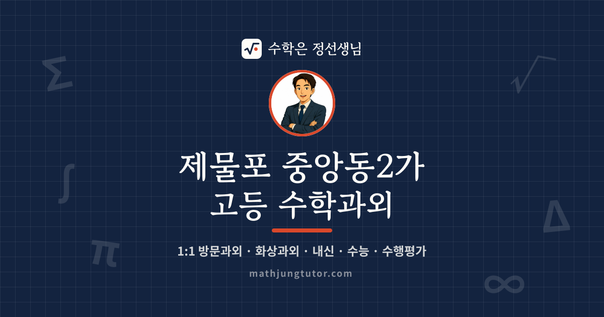 제물포 중앙동2가 고등 수학과외 안내 이미지 — 수학은 정선생님