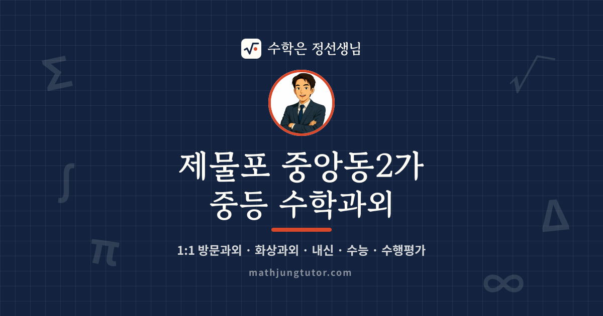 제물포 중앙동2가 중등 수학과외 안내 이미지 — 수학은 정선생님