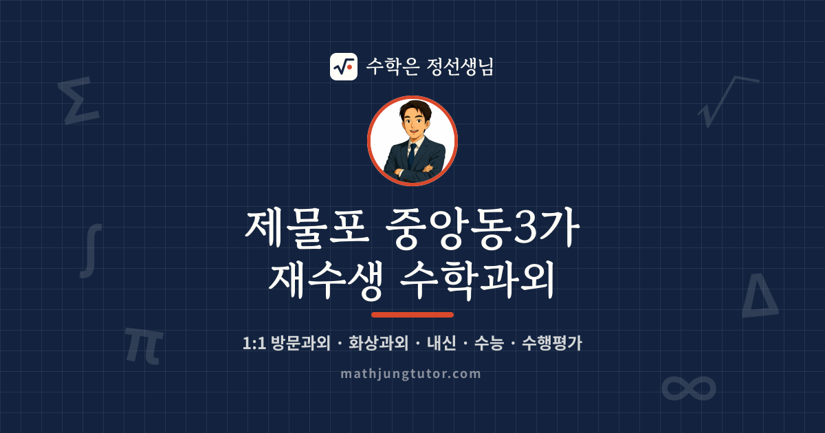 제물포 중앙동3가 재수생 수학과외 안내 이미지 — 수학은 정선생님