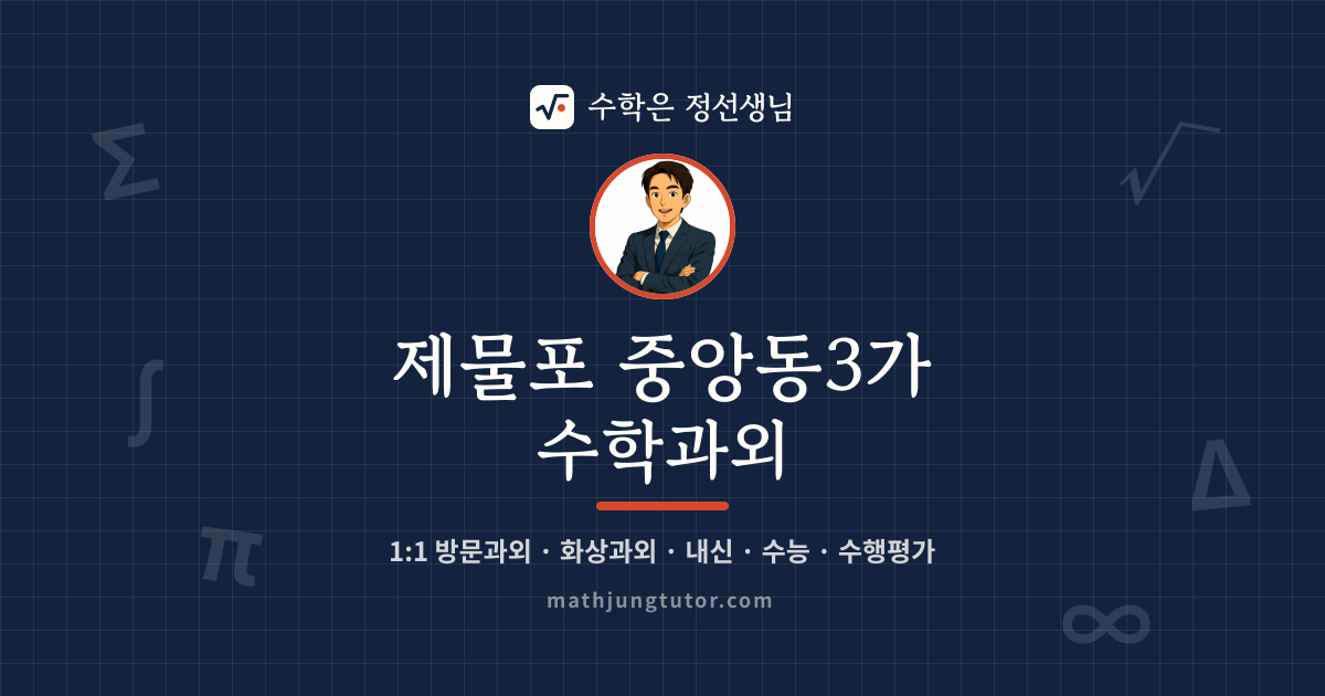 제물포 중앙동3가 수학과외 안내 이미지 — 수학은 정선생님