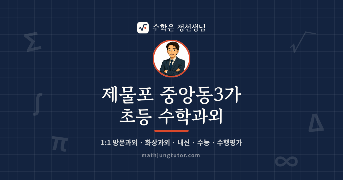 제물포 중앙동3가 초등 수학과외 안내 이미지 — 수학은 정선생님