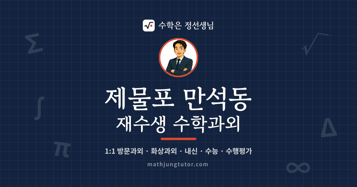 제물포 만석동 재수생 수학과외 안내 이미지 — 수학은 정선생님