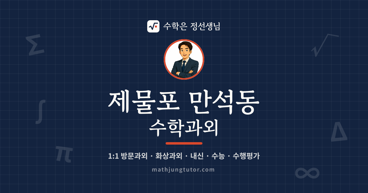 제물포 만석동 수학과외 안내 이미지 — 수학은 정선생님