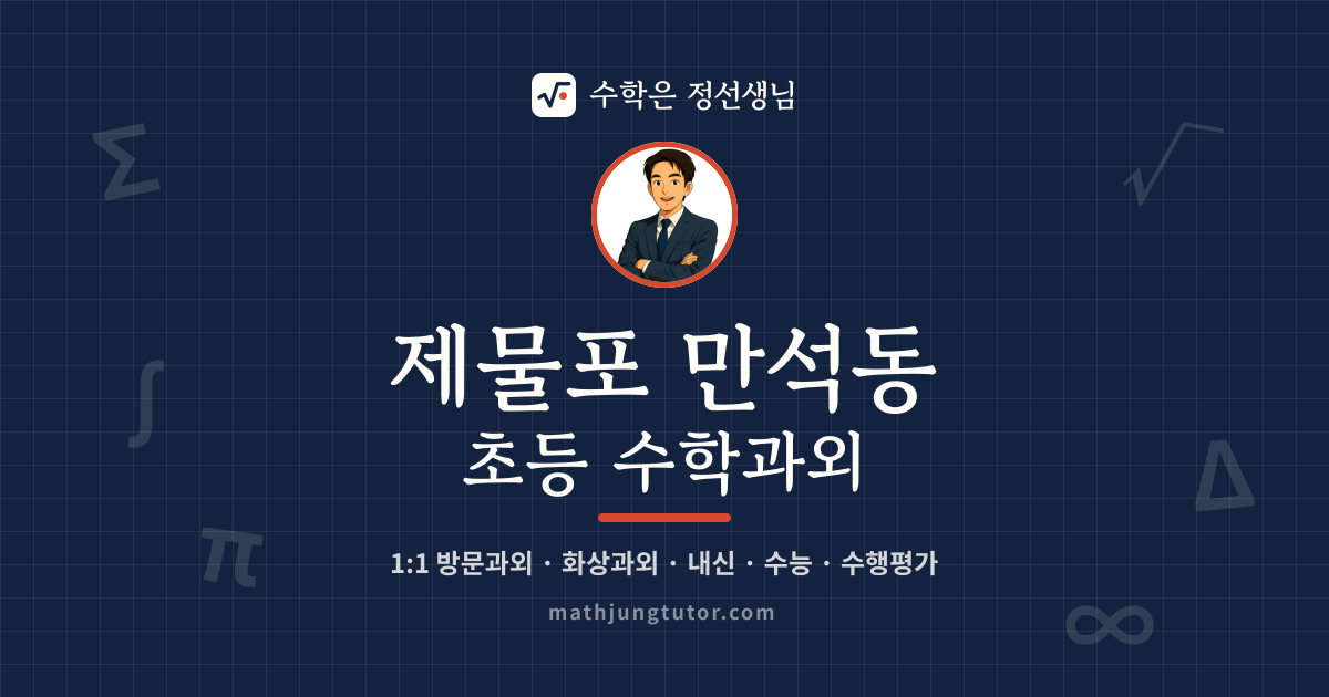 제물포 만석동 초등 수학과외 안내 이미지 — 수학은 정선생님