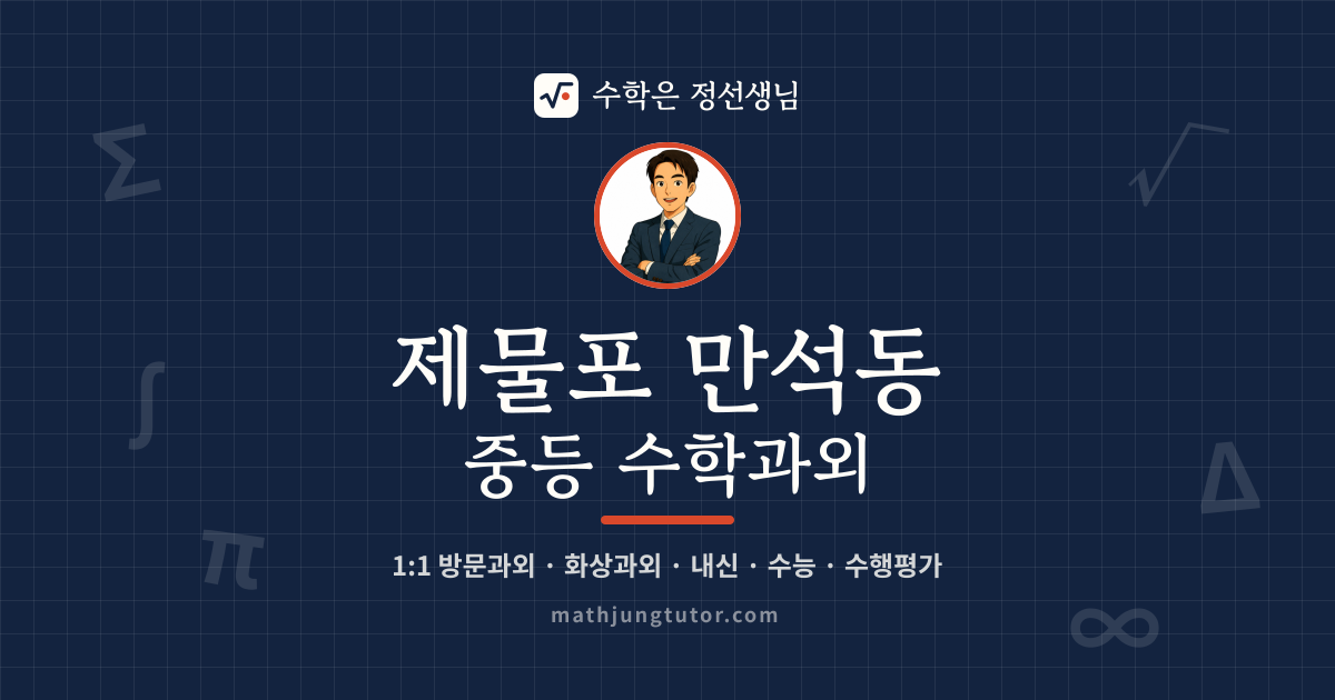 제물포 만석동 중등 수학과외 안내 이미지 — 수학은 정선생님