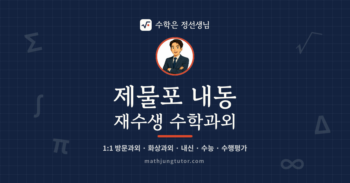 제물포 내동 재수생 수학과외 안내 이미지 — 수학은 정선생님