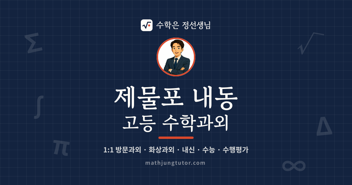 제물포 내동 고등 수학과외 안내 이미지 — 수학은 정선생님