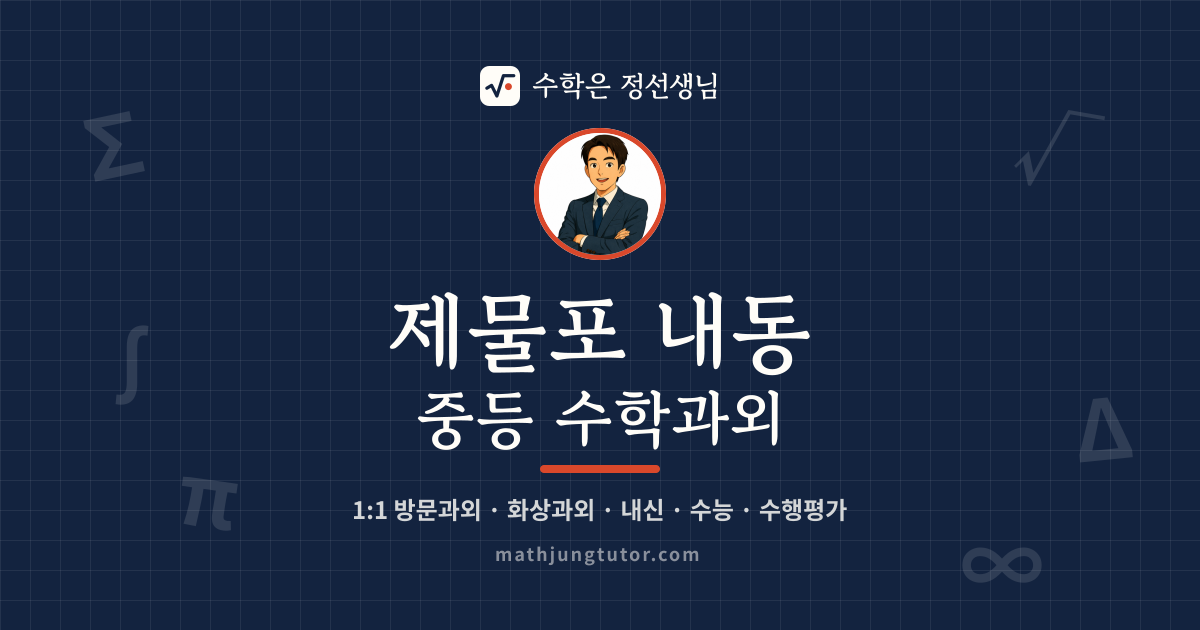 제물포 내동 중등 수학과외 안내 이미지 — 수학은 정선생님