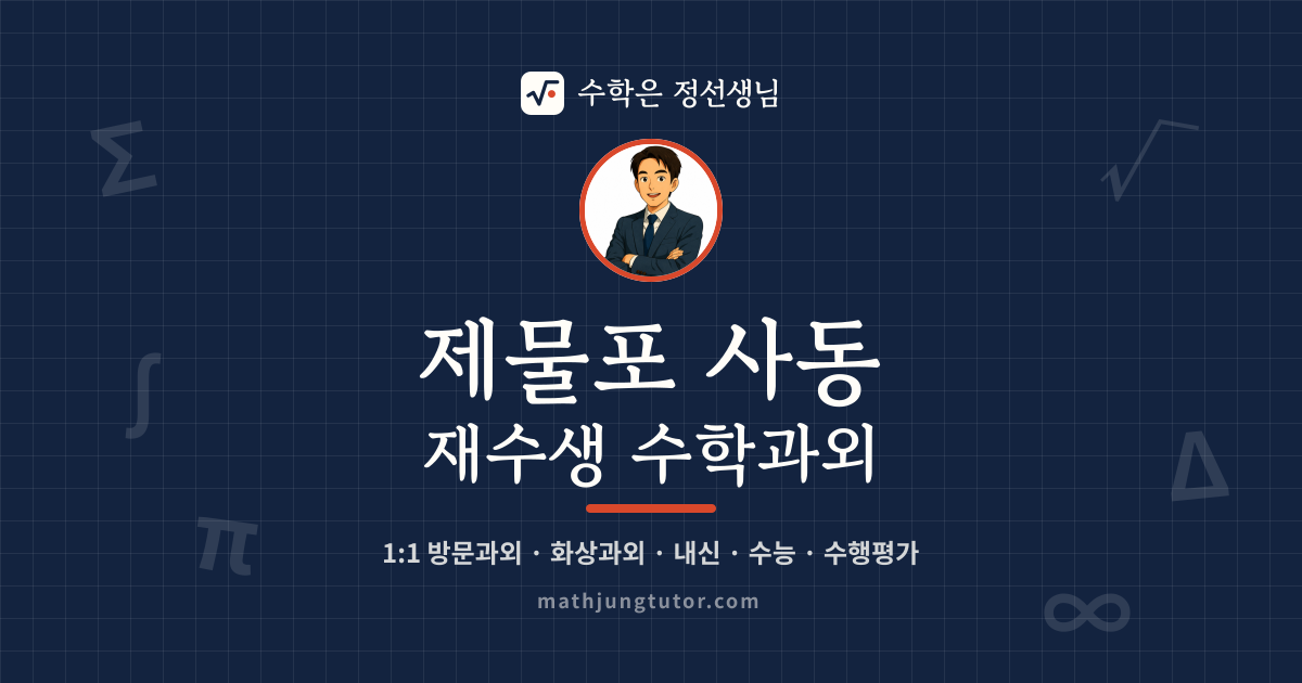 제물포 사동 재수생 수학과외 안내 이미지 — 수학은 정선생님