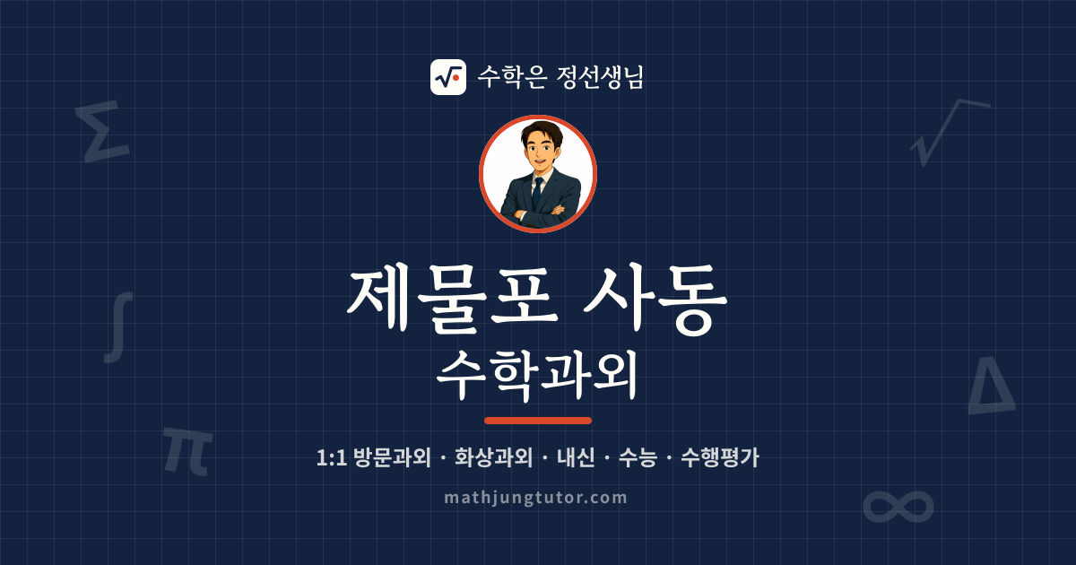제물포 사동 수학과외 안내 이미지 — 수학은 정선생님