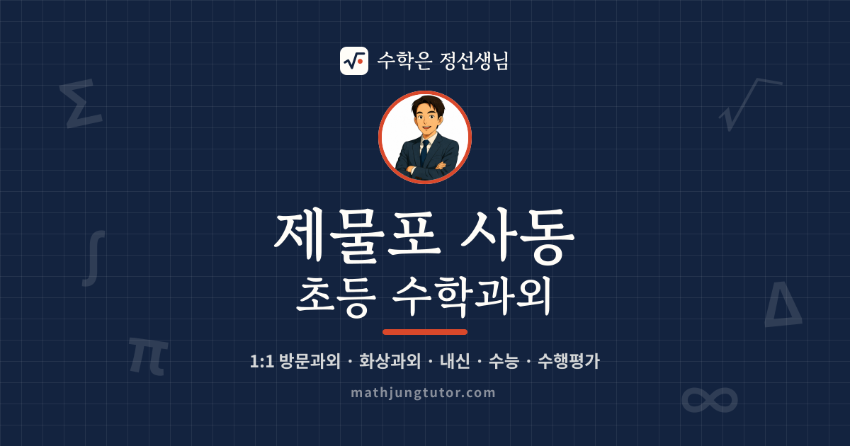 제물포 사동 초등 수학과외 안내 이미지 — 수학은 정선생님