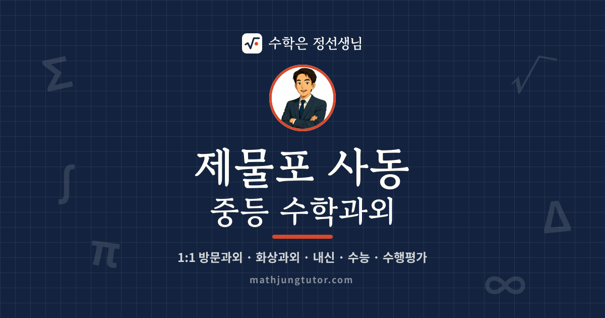 제물포 사동 중등 수학과외 안내 이미지 — 수학은 정선생님