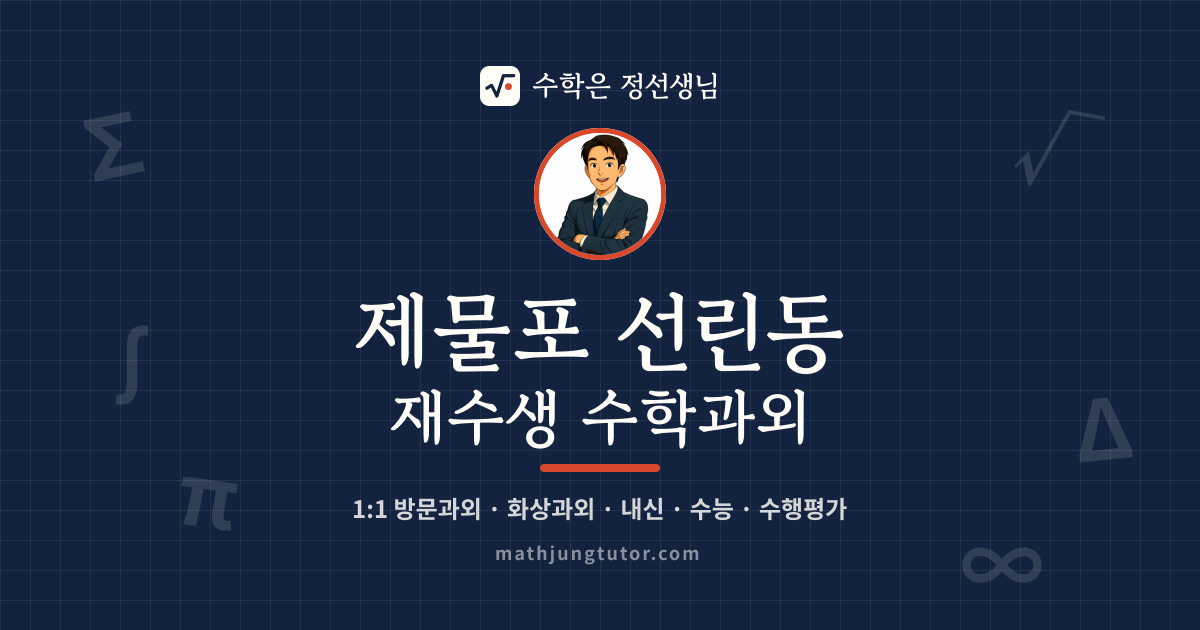 제물포 선린동 재수생 수학과외 안내 이미지 — 수학은 정선생님