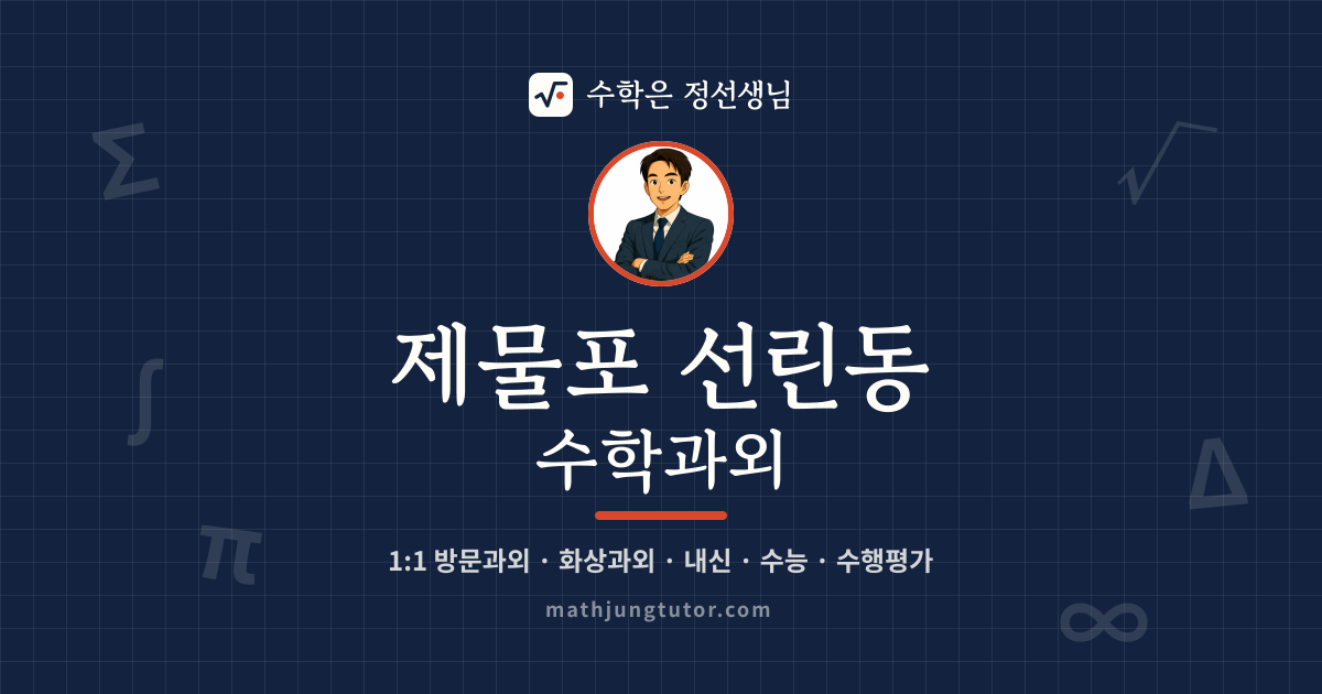 제물포 선린동 수학과외 안내 이미지 — 수학은 정선생님