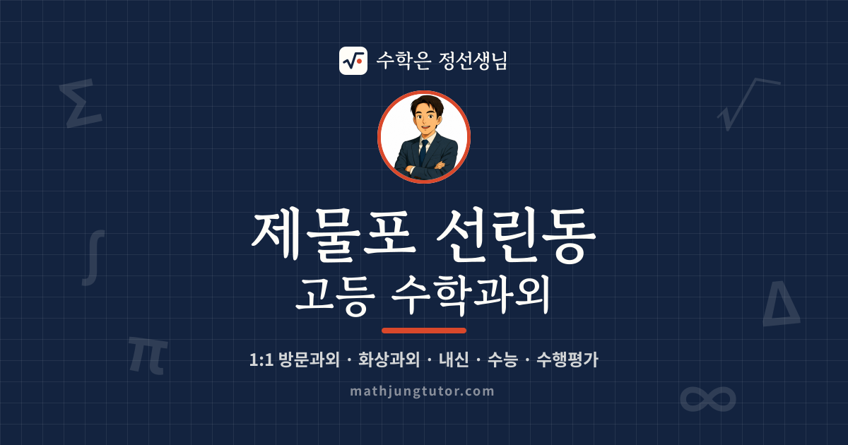 제물포 선린동 고등 수학과외 안내 이미지 — 수학은 정선생님