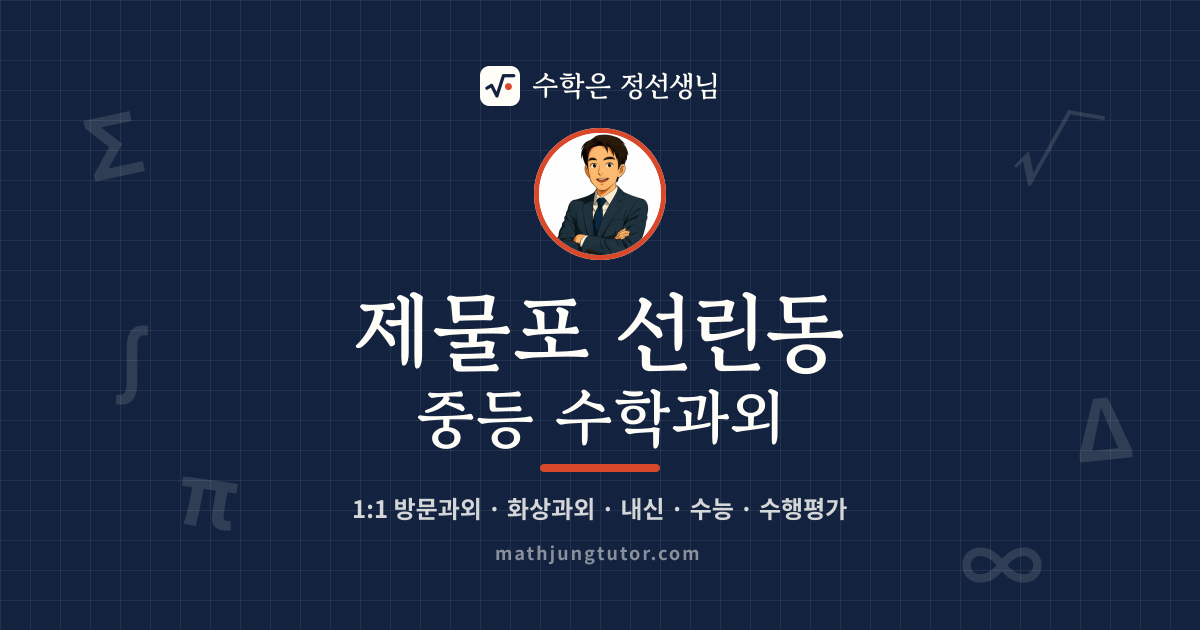 제물포 선린동 중등 수학과외 안내 이미지 — 수학은 정선생님